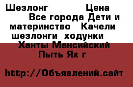 Шезлонг Babyton › Цена ­ 2 500 - Все города Дети и материнство » Качели, шезлонги, ходунки   . Ханты-Мансийский,Пыть-Ях г.